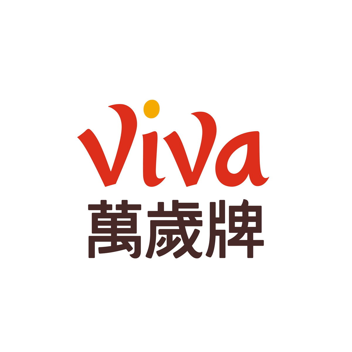 萬歲牌
