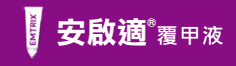 安啟適