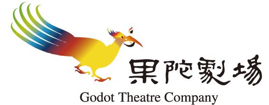 果陀劇場