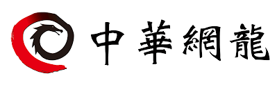 中華網龍