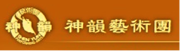 神韻藝術團