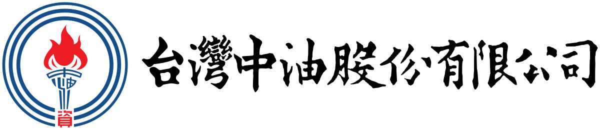 台灣中油