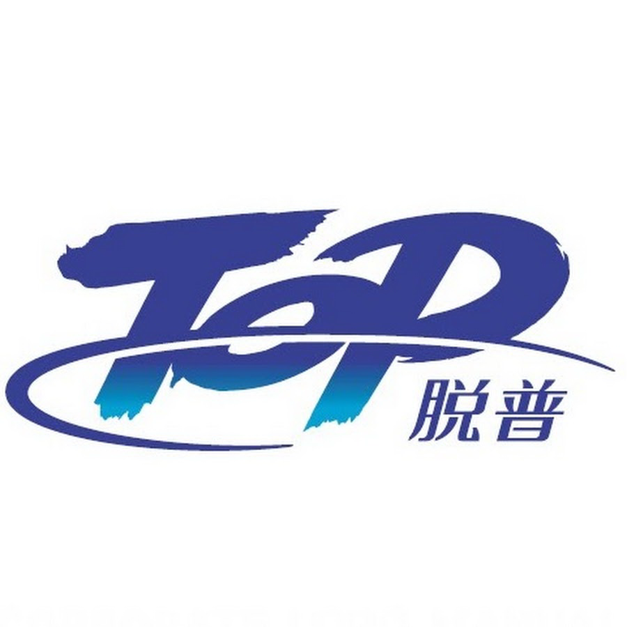 脫普聚益
